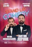 Stand Up Comedy. Антон Лірник та Коля Козловський